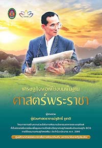 หนังสือเศรษฐกิจพอเพียงบนพื้นฐานศาสตร์พระราชา