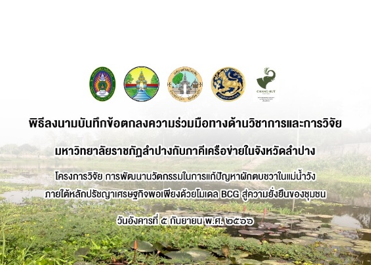 คณะวิจัยได้ดำเนินการประชุมเพื่อแลกเปลี่ยนความคิดเห็นถึงปัญหาผักตบชวาในพื้นที่