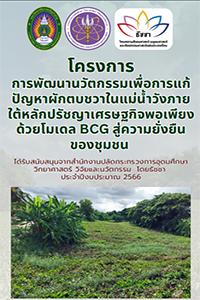 โครงการการพัฒนานวัตกรรมเพื่อการแก้ปัญหาผักตบชวาในแม่น้ำวังภายใต้หลักปรัชญาเศรษฐกิจพอเพียงด้วยโมเดล BCG สู่คความยั่งยืนของชุมชน